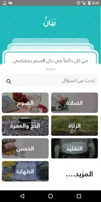 بيان, الأحكام الشرعية الميسرة android App screenshot 2